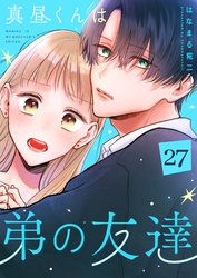 真昼くんは弟の友達【単話版】（２７）