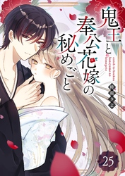 鬼王と奉公花嫁の秘めごと【単話版】（２５）