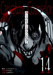 カリカチュア・カウンセラー【単話版】（１４）