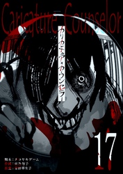 カリカチュア・カウンセラー【単話版】（１７）