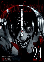 カリカチュア・カウンセラー【単話版】（２４）