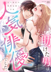 助けた男は人気俳優でした　年下彼氏の執愛包囲にご注意【第５話】