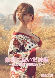 敵国に嫁いだ妹姫　～兄の眼前で結ばれて～