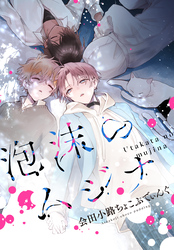 泡沫のムジナ　【連載版】: 15