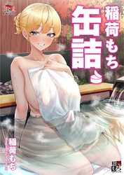 稲荷もち缶詰。