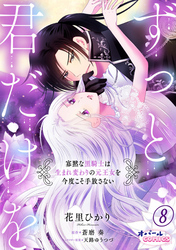 ずっと、君だけを 寡黙な黒騎士は生まれ変わりの元王女を今度こそ手放さない８