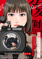 復讐リアリティーショー　～虐められていた僕が、上司に復讐を遂げるまでの記録～ 分冊版 3