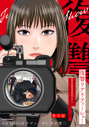 復讐リアリティーショー　～虐められていた僕が、上司に復讐を遂げるまでの記録～ 分冊版 5
