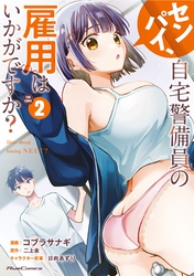 センパイ、自宅警備員の雇用はいかがですか？ THE COMIC 2