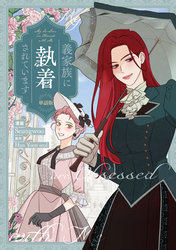 義家族に執着されています　【単話版】: 27