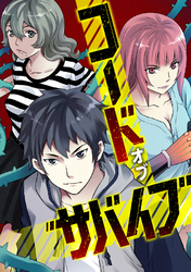 コード・オブ・サバイブ(54)