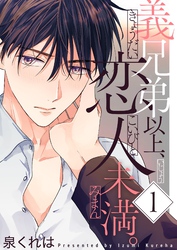 義兄弟以上、恋人未満。【描き下ろしおまけ付き特装版】