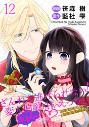 ざんねん逃げられない！変人伯爵の甘いえっちにきゅんです♡ 昼も夜も旦那様の愛の力がすごすぎる！ 【短編】12