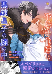 平民浄化師は悪辣皇子の腕の中【合本版】2（ヴィオラコミックス）