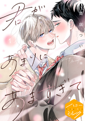 君があまりにあますぎて　分冊版（１）