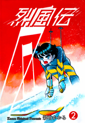 烈風伝　2