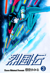 烈風伝　3