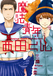 魔法青年西田くん【分冊版】