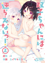 双子ちゃんには逆らえないっ！