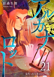 アルカナロット  第21話  見失った人生のコンパス⑪