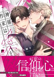 神様作家は愛を綴る【単行本版】