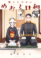 波うららかに、めおと日和　分冊版（７８）