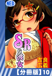【分冊版】SRな彼女（１０）
