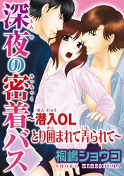 深夜の密着バス～潜入OLとり囲まれて弄られて～
