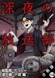 深夜の放送部（コミック） 分冊版 14