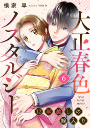 大正春色ノスタルジー~12年越しの嫁入り~ 6巻