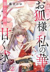 華恋綺譚~孤高のお狐様は私の華を甘く求む~ 2巻