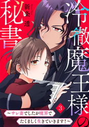 冷徹魔王様の秘書～サレ妻でしたが魔界でたくましく生きていきます！～(3)