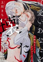 可愛いあなたを壊したい　幼馴染キュートアグレッション【R18合冊版】3