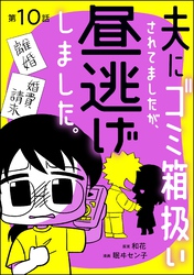 夫にゴミ箱扱いされてましたが、昼逃げしました。（分冊版）　【第10話】