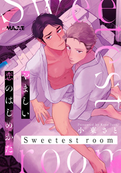 やましい恋のはじめかた Sweetest room