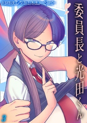 委員長と光田くん(3)