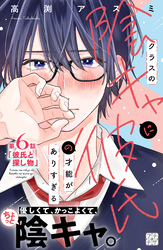 クラスの陰キャに彼氏の才能がありすぎる プチデザ(6)