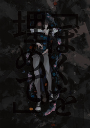 「ぼくを埋めて」