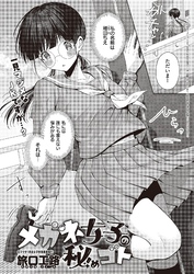 メガネ女子の秘めゴト