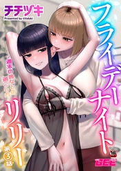 フライデーナイトリリー～週末の彼女との過ごし方～第3話