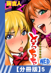 【分冊版】とろちち～だいたい不本意な和姦～（５）