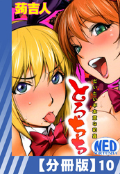 【分冊版】とろちち～だいたい不本意な和姦～（１０）