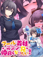 クールな義妹はオタクな兄と仲良くなりたいッ！