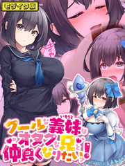 クールな義妹はオタクな兄と仲良くなりたいッ！モザイク版