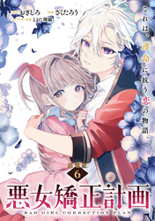 悪女矯正計画 連載版：6