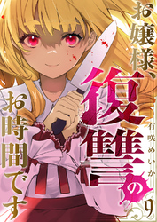 お嬢様、復讐のお時間です９