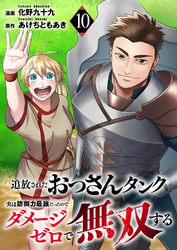 追放されたおっさんタンク、実は防御力最強だったのでダメージゼロで無双する１０