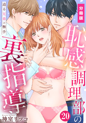 恥感調理部の裏指導～迫る兄弟の触手【分冊版】（20）