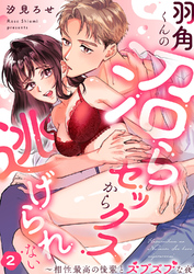 羽角くんの沼らセックスから逃げられない～相性最高の後輩とズブズブな夜２