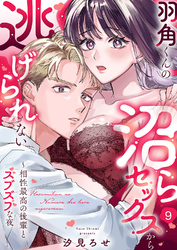 羽角くんの沼らセックスから逃げられない～相性最高の後輩とズブズブな夜９